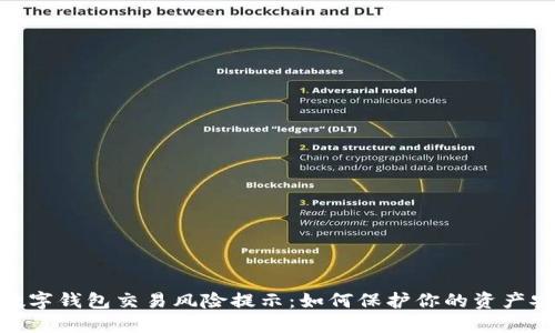 : 数字钱包交易风险提示：如何保护你的资产安全