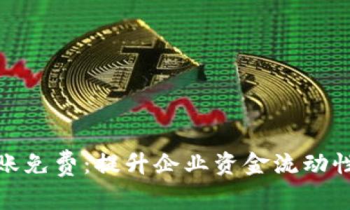 企业数字钱包转账免费：提升企业资金流动性的创新解决方案