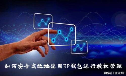 如何安全高效地使用TP钱包进行授权管理