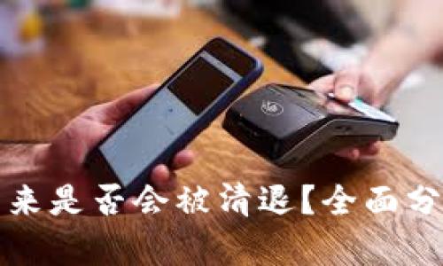 TP钱包未来是否会被清退？全面分析与解读