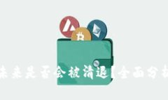 TP钱包未来是否会被清退？
