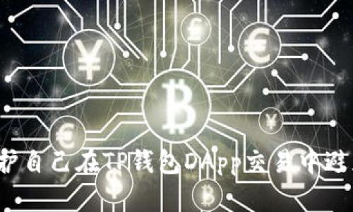 如何保护自己在TP钱包DApp交易中避免被骗？