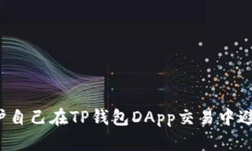 如何保护自己在TP钱包DApp交易中避免被骗？