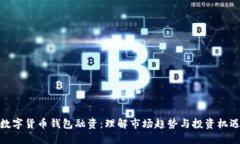 数字货币钱包融资：理解
