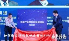 如何通过TP钱包快速转移