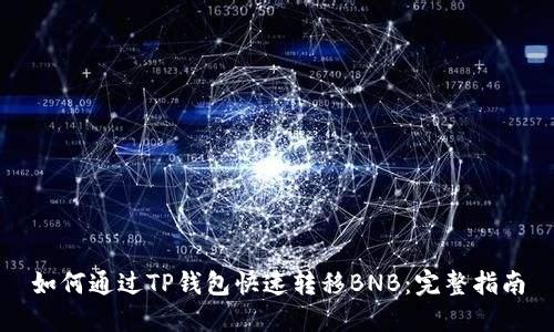 如何通过TP钱包快速转移BNB：完整指南