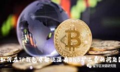 如何在TP钱包中解决没有
