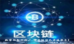 数字钱包的推广：哪些银