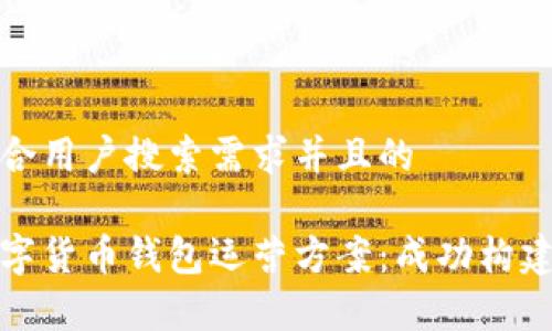 思考一个符合用户搜索需求并且的

全面解析数字货币钱包运营方案：成功构建与推广策略