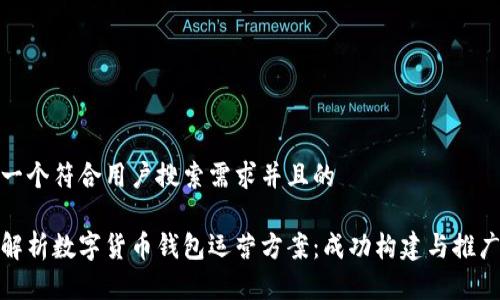 思考一个符合用户搜索需求并且的

全面解析数字货币钱包运营方案：成功构建与推广策略