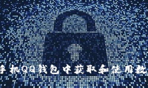 如何在手机QQ钱包中获取和使用数字证书？