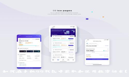 如何在手机QQ钱包中获取和使用数字证书？