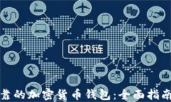 选择可靠的加密货币钱包