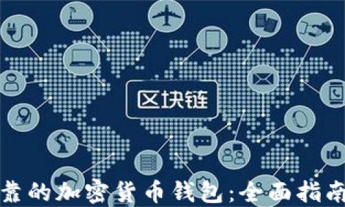 
选择可靠的加密货币钱包：全面指南与推荐