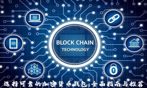 
选择可靠的加密货币钱包：全面指南与推荐