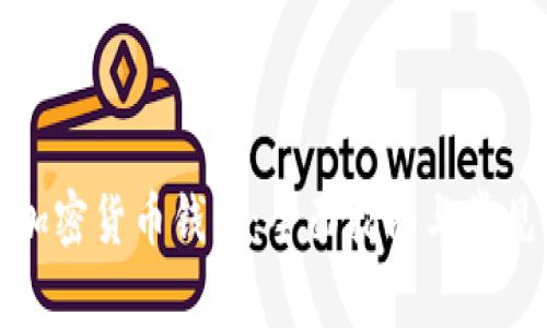 如何注册加密货币钱包：全面指南与常见问题解答