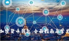 如何注册加密货币钱包：