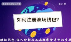区块链钱包：深入分析及