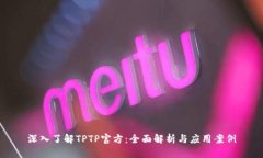深入了解TPTP官方：全面解