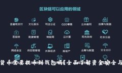 加密货币需要提币到钱包