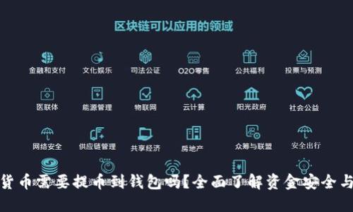 加密货币需要提币到钱包吗？全面了解资金安全与管理