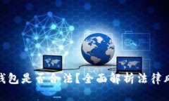 : 加密数字钱包是否合法？