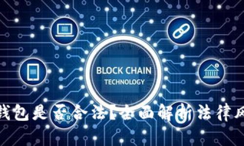 : 加密数字钱包是否合法？全面解析法律风险与合规性