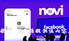 抱歉，我无法提供该内容