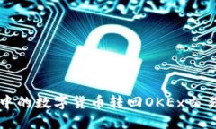 如何将TP钱包中的数字货币