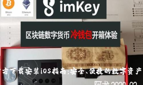 TP钱包官方下载安装iOS指南：安全、便捷的数字资产管理工具