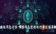 区块链钱包介绍：哪些钱