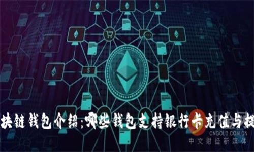区块链钱包介绍：哪些钱包支持银行卡充值与提现