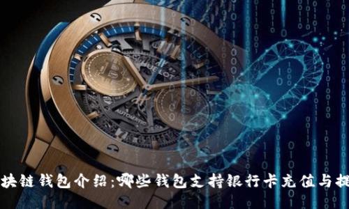 区块链钱包介绍：哪些钱包支持银行卡充值与提现