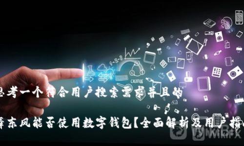 思考一个符合用户搜索需求并且的

舞东风能否使用数字钱包？全面解析及用户指南