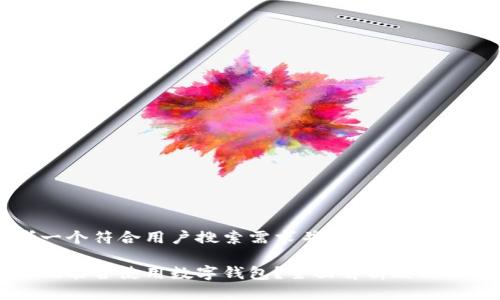 思考一个符合用户搜索需求并且的
舞东风能否使用数字钱包?全面解析及用户指南
