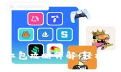 数字钱包抢红包攻略详解