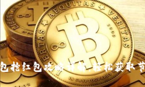 数字钱包抢红包攻略详解：轻松获取节日福利