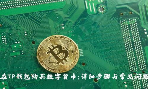 如何在TP钱包购买数字货币：详细步骤与常见问题解答