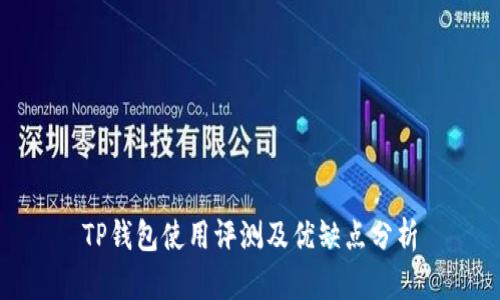 TP钱包使用评测及优缺点分析