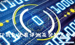TP钱包使用评测及优缺点分