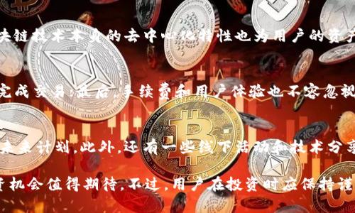   全面解析TPT币种：从基础知识到市场前景 / 

 guanjianci TPT币, 加密货币, 区块链, 数字资产 /guanjianci 

在数字货币的世界里，近年来涌现了许多新的币种，其中TPT（Token Pocket）币以其独特的功能和社区支持受到越来越多的关注。本篇文章将从TPT币的基本概念、技术背景、市场前景以及投资策略等多方面进行深入探讨，旨在为广大用户提供全面的TPT币种信息。

TPT币的基本概念
TPT币是TokenPocket钱包内的原生代币，旨在提供一个安全、便捷的数字资产管理平台。TokenPocket作为一个多链钱包，支持包括Ethereum、Bitcoin、EOS等多个主流区块链网络。用户通过TPT币可以享受钱包内的各种服务，包括但不限于手续费折扣、参与社区治理、获取特殊的投资机会等。

TPT币的技术背景
TPT币的设计基于区块链技术，其核心理念是去中心化的数字资产管理。TokenPocket团队充分利用区块链技术的透明性和安全性，确保用户的资产安全。此外，TPT币还具备快速交易和低手续费的特点，这使得用户在进行数字资产交易时可以享受到更加顺畅的体验。

TPT币的市场前景分析
随着区块链技术的发展和加密货币的普及，TPT币的市场前景被广泛看好。许多分析师认为，随着更多的用户加入TokenPocket生态，TPT币的需求将持续上升。此外，TPT币的应用场景也在不断扩大，不仅限于钱包内的交易，还可以扩展到DeFi、NFT等领域，这为其未来的发展创造了良好的基础。

TPT币的投资策略
对于希望投资TPT币的用户来说，制定合理的投资策略至关重要。首先，用户应该了解市场的动态，定期关注与TPT币相关的新闻和资讯，以便及时作出决策。其次，用户可以考虑分散投资，避免因市场波动带来的风险。此外，参与TokenPocket社区，获取更多的市场信息和投资建议也是一个不错的选择。

常见问题解答
问题1：TPT币如何获取？
获取TPT币主要有几种方式：首先，用户可以通过在TokenPocket钱包内进行交易或参与项目获得TPT币。其次，用户可以在一些数字货币交易所上购买TPT币。在进行交易前，用户需要注册账户并完成实名认证，并关注交易所的手续费、流动性等信息，以确保投资安全。

问题2：TPT币的未来发展会受到哪些因素影响？
TPT币的未来发展会受到多方面因素的影响。首先，区块链行业的整体发展趋势将直接影响TPT币的市场表现。如果区块链技术进一步普及并被广泛应用，TPT币的需求将显著增加。其次，TokenPocket团队的技术更新和生态建设也将影响TPT币的价值。团队的开发者若能持续为用户提供新的功能和服务，将吸引更多用户使用TPT币。此外，行业政策的变化也可能对TPT币的未来产生影响。

问题3：TPT币的安全性如何保障？
TPT币的安全性主要体现在两个方面：其一，TokenPocket钱包本身使用了多重安全措施，包括但不限于私钥的加密存储、防钓鱼保护等措施，确保用户资产的安全其二，区块链技术本身的去中心化特性也为用户的资产提供了一定程度的保障。作为用户，了解安全防护的基本常识，以及定期更换密码、启用双重验证等措施，能进一步提升账户的安全性。

问题4：我该如何选择合适的数字货币交易所购买TPT币？
选择交易所时，用户需关注几个重要指标：首先，交易所的安全性，查看其是否有过安全漏洞或被攻击的记录；其次，流动性和交易量，流动性好的交易所能让用户更快速地完成交易；最后，手续费和用户体验也不容忽视，低手续费和友好的用户界面能够大幅提升交易体验。在这些要素中，用户可根据个人的需求进行选择。

问题5：TPT币的社区活动有哪些？
TokenPocket拥有一个活跃的社区，多种社区活动可供用户参与。例如，定期举办的线上AMA（Ask Me Anything）活动，用户可以直接向开发团队提问，了解项目的发展和未来计划。此外，还有一些线下活动和技术分享会，为用户提供面对面交流的机会。用户参与这些活动不仅能获取项目的最新动态，还能结识更多志同道合的朋友。

综上所述，TPT币的基础概念、市场前景、投资策略以及常见问题的解答为用户提供了一个全面的了解。随着区块链技术的不断发展，TPT币的生态也在逐渐完善，未来的投资机会值得期待。不过，用户在投资时应保持谨慎，并建议从自身的风险承受能力出发，合理配置资产。希望本文能够为您在了解和投资TPT币的过程中提供帮助。
