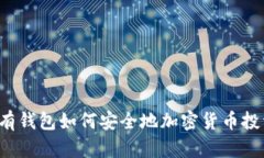 没有钱包如何安全地加密