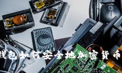 没有钱包如何安全地加密货币投资？