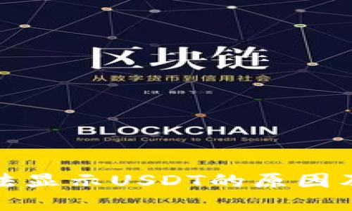 TP钱包无法显示USDT的原因及解决方案