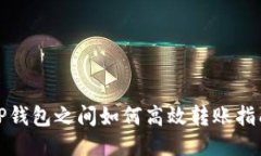 TP钱包之间如何高效转账指南