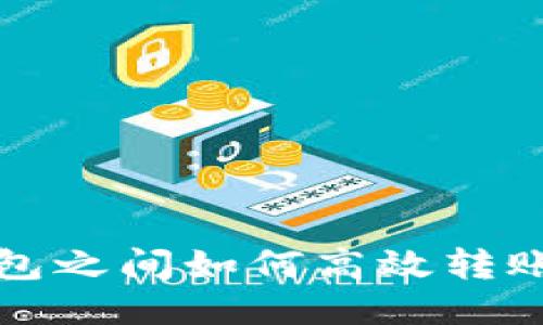 TP钱包之间如何高效转账指南