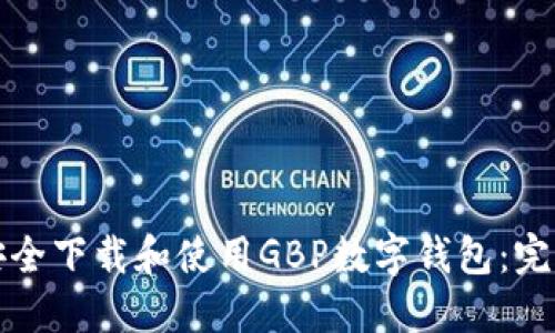 如何安全下载和使用GBP数字钱包：完整指南