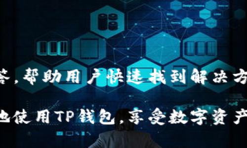    TP钱包官方最新版下载安装指南  / 
 guanjianci  TP钱包, TP钱包下载安装, 钱包app, 区块链钱包  /guanjianci 

一、什么是TP钱包？
TP钱包是一款主打区块链资产管理的钱包应用，支持Ethereum、EOS、各类DeFi、NFT等多种数字资产的存储、转账与交易。TP钱包不仅在性能和安全性上进行了精心设计，还提供用户友好的界面，适合各层次的用户使用。不论您是新手还是资深玩家，TP钱包都能为您提供稳定、便捷的服务。
TP钱包为用户提供了多种功能，包括但不限于资产管理、DApp访问、合约交易等。此外，TP钱包内置的去中心化交易所（DEX）使用户能够无缝地买卖各类数字资产，且不需要依赖第三方平台，最大程度保障了资产安全。

二、TP钱包的安装步骤
安装TP钱包非常简单，以下是详细的步骤指南：
步骤1：访问官网br /
首先，打开浏览器，访问TP钱包的官方网站。确保您进入的是官方渠道，以避免下载到仿冒或恶意软件。
步骤2：选择下载平台br /
根据您的设备类型（如Android或iOS），选择相应的下载链接。如果您使用PC，可以选择相应的桌面客户端。
步骤3：下载安装br /
点击下载链接后，根据提示下载APK文件（Android）或安装包（iOS）。下载完成后，找到下载的文件，双击进行安装。如果是Android设备，您可能需要在设置中允许安装来自未知来源的应用。
步骤4：首次启动br /
安装完成后，找到TP钱包应用，点击启动。首次启动时，您需要选择创建新钱包或导入已有钱包。如果您是第一次使用，可以选择“创建新钱包”。随后，系统会提示设置安全密码和备份助记词，务必妥善保存。
这些步骤将帮助您快速安装并启动TP钱包，享受数字资产管理的乐趣。

三、TP钱包的主要功能
TP钱包提供了多种功能，满足不同用户的需求：
1. **资产管理**br /
用户可以方便地在TP钱包中管理多种数字资产，包括主流的比特币、以太坊及其他代币。TP钱包支持多种链上的资产，非常适合多币种投资者。
2. **安全性**br /
TP钱包重视用户资产的安全性，采用多种安全技术保障用户的私钥不被泄露。此外，应用内设置的安全密码和生物识别技术也进一步保护用户账户。
3. **DApp支持**br /
TP钱包内置多个去中心化应用（DApp），用户可以直接通过钱包访问各种DeFi项目和NFT市场，提供便捷的交易体验。
4. **交易速度和低手续费**br /
TP钱包特别了交易流程，用户可以享受快速的交易速度及低廉的手续费，非常适合频繁交易用户。
5. **社区功能**br /
TP钱包积极构建社区，用户可以在社区中与其他数字货币爱好者互动，分享经验和建议。

四、TP钱包的安全性解析
安全性是任何数字货币钱包的首要考虑因素，TP钱包为用户提供全方位的安全保障：
1. **私钥控制**br /
TP钱包采用用户自控私钥的设计，用户的私钥始终保存在本地，并不会上传到云端服务器，极大降低了被盗风险。用户在钱包中创建的助记词及密码都由用户自行管理，一旦丢失，无法通过TP钱包找回。
2. **多重验证**br /
在某些关键操作（如转账、修改密码等）时，TP钱包会要求用户进行多重验证，以确保操作的安全性。
3. **防钓鱼机制**br /
TP钱包内置防钓鱼机制，能够识别并提醒用户可能存在的钓鱼网址和不安全的链接。这是保护用户资产的另一道防线。
4. **定期安全审核**br /
TP钱包团队定期对应用进行安全审核，及时修复安全漏洞，提升安全性能。

五、遇到问题该如何解决？
1. **无法转账的问题**br /
如果您在使用TP钱包时遇到无法转账的情况，首先检查网络连接是否正常，并确保您的钱包余额充足。同时检查目标地址是否正确。
2. **助记词丢失问题**br /
助记词是唯一能够恢复钱包的方法，若丢失则无法找回资产。因此，务必妥善保存。在创建钱包时，TP钱包会提示用户备份助记词，建议在安全的地方进行记录。
3. **安全性反馈**br /
如发现安全漏洞或可疑行为，TP钱包鼓励用户积极反馈，团队会尽快处理，保护用户资产安全。
4. **DApp无法访问**br /
若无法访问TP钱包内的DApp，尝试检测网络连接或更新TP钱包至最新版本。确保应用正常工作，从而获得最佳体验。

六、其他常见问题解答
**1. TP钱包支持哪些数字资产？**br /
TP钱包支持多种数字资产，包括但不限于比特币、以太坊、TRON、BNB等主流数字货币。此外，各类基于Ethereum和TRON链的代币也得到了良好的支持，用户可以在一个钱包中管理多种资产，方便快捷。
**2. TP钱包的交易费用是多少？**br /
TP钱包的交易费用主要取决于网络状况，通常，交易费用在智能合约的调用下会有不同的计算方式。用户可以根据个人需要选择不同的手续费策略，以便完成更快或更慢的交易。
**3. 能否在TP钱包中存储 NFT？**br /
是的，TP钱包支持NFT的存储与管理，用户可以通过直接访问NFT市场，查看、购买和出售自己所持有的各类NFT。
**4. 如何确保钱包的安全性？**br /
用户可采取多重措施，如设置复杂的安全密码、定期备份助记词、启用生物识别措施等，以提高TP钱包的安全性。
**5. TP钱包的客服支持如何？**br /
TP钱包提供专门的客服支持，用户可以通过官方渠道反馈问题，团队会在第一时间协助解决。同时，TP钱包还提供了常见问题的解答，帮助用户快速找到解决方案。

通过以上详细介绍，相信您对TP钱包的官方最新版本下载安装、使用以及相关问题解答有了更深入的了解。希望您能够安全、便捷地使用TP钱包，享受数字资产管理的便利。