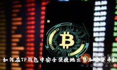 如何在TP钱包中安全便捷地出售加密货币？