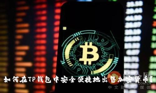 如何在TP钱包中安全便捷地出售加密货币？